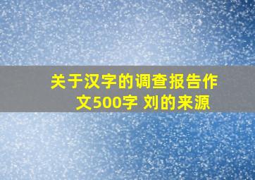 关于汉字的调查报告作文500字 刘的来源